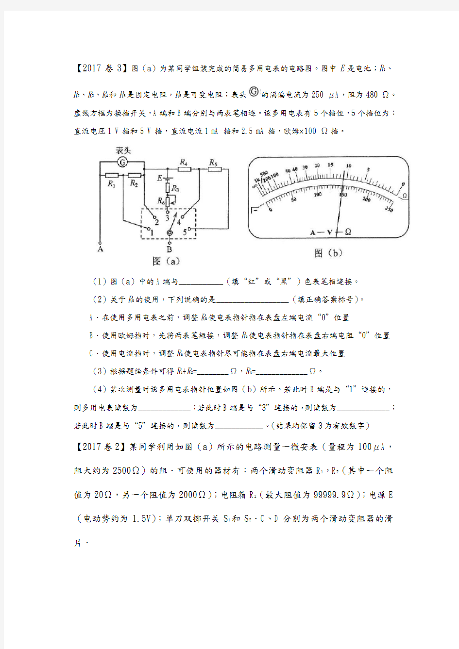 高考全国卷物理电学实验专题