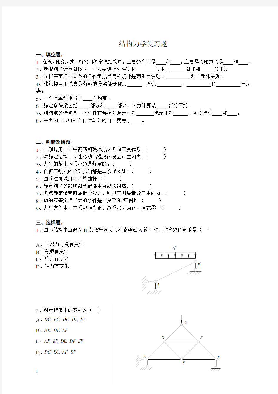 结构力学试题及答案