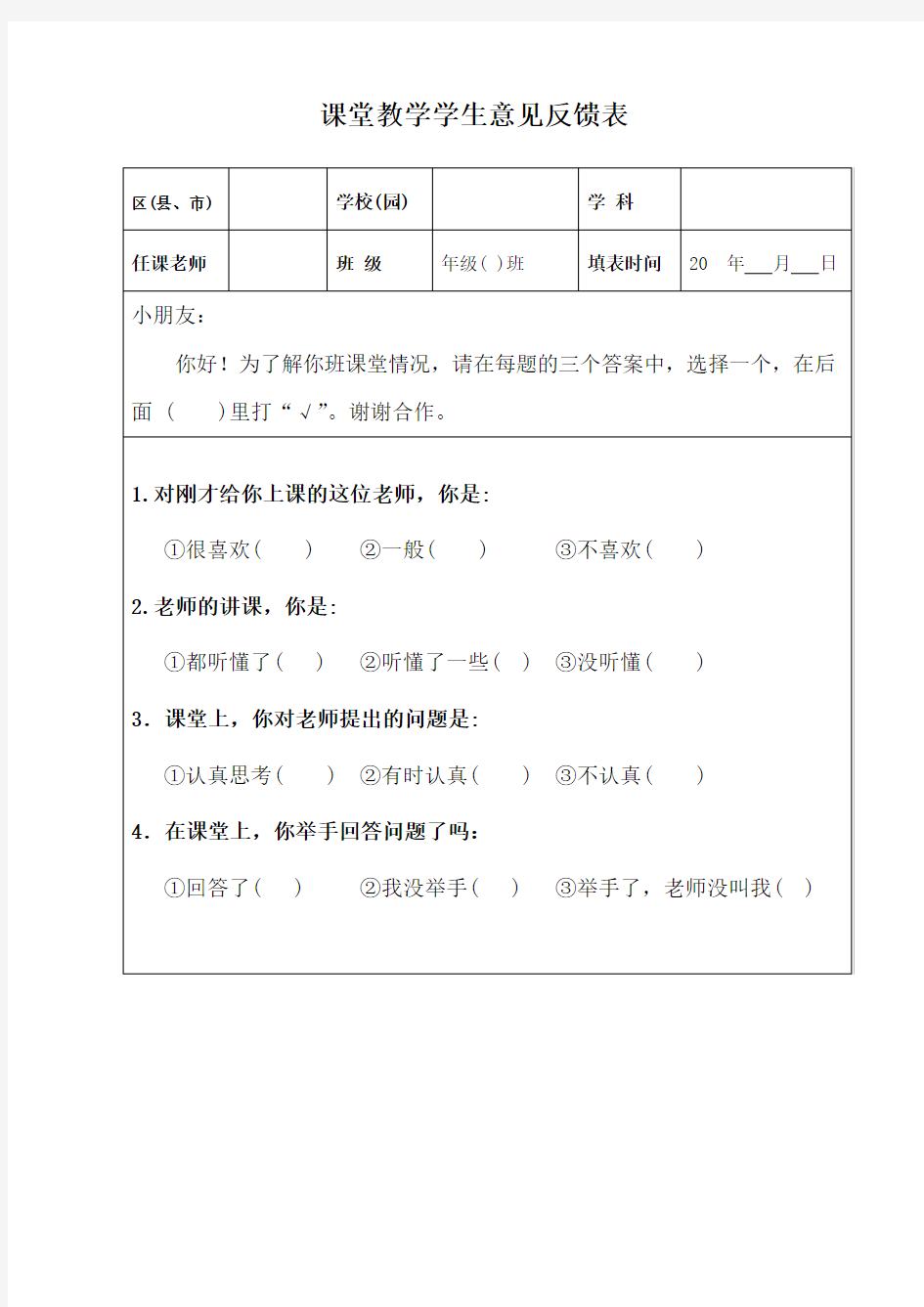 课堂教学学生意见反馈表