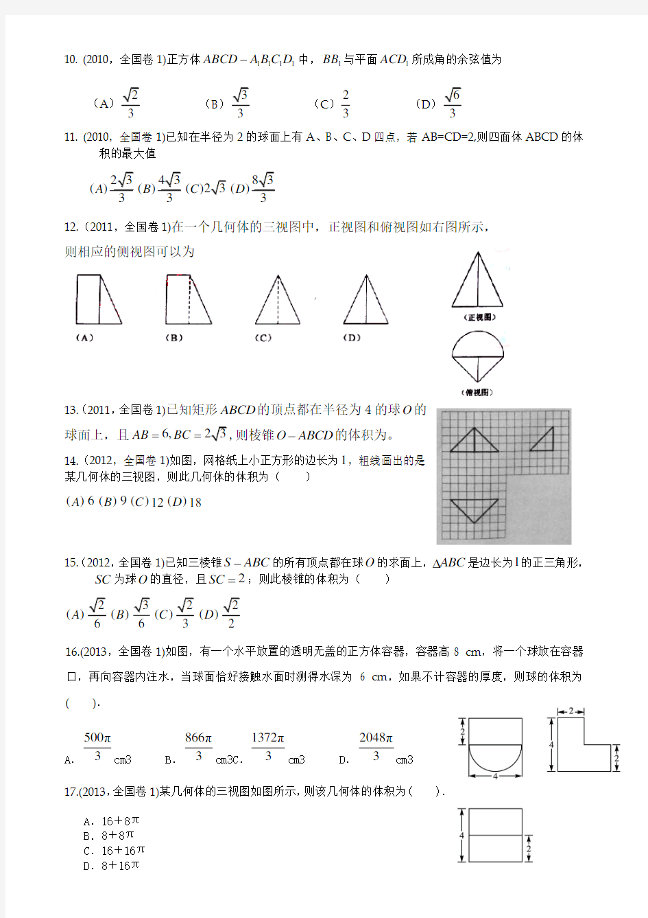 全国高考新课标A卷理科立体几何专题