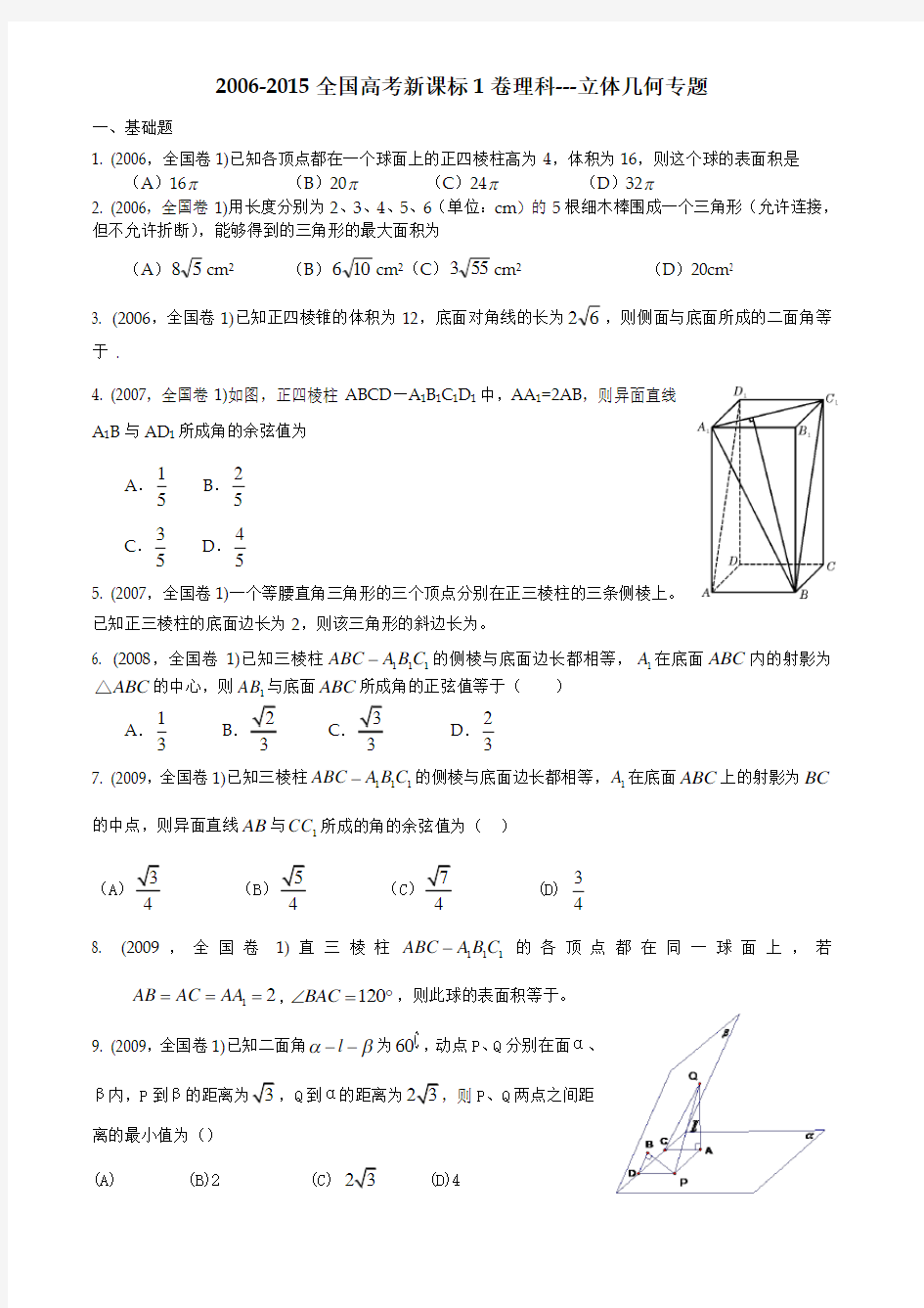 全国高考新课标A卷理科立体几何专题