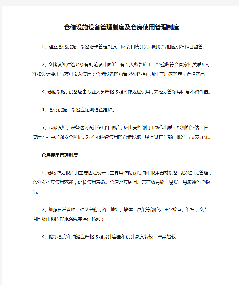 仓储设施设备管理制度及仓房使用管理制度