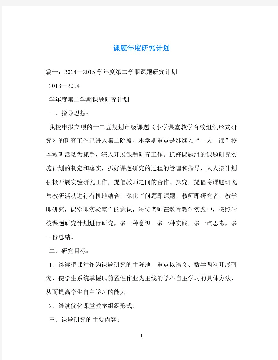 计划方案-课题年度研究计划