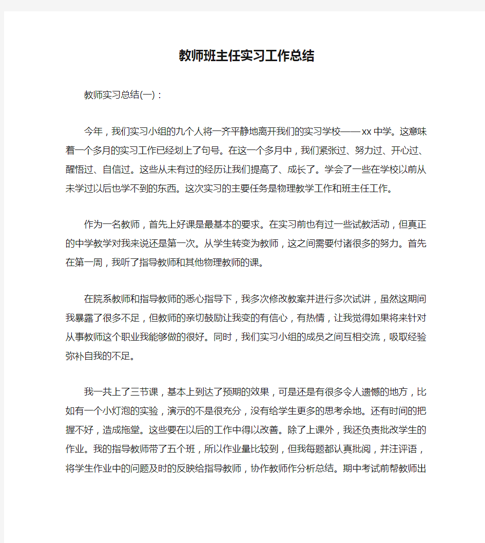 教师班主任实习工作总结