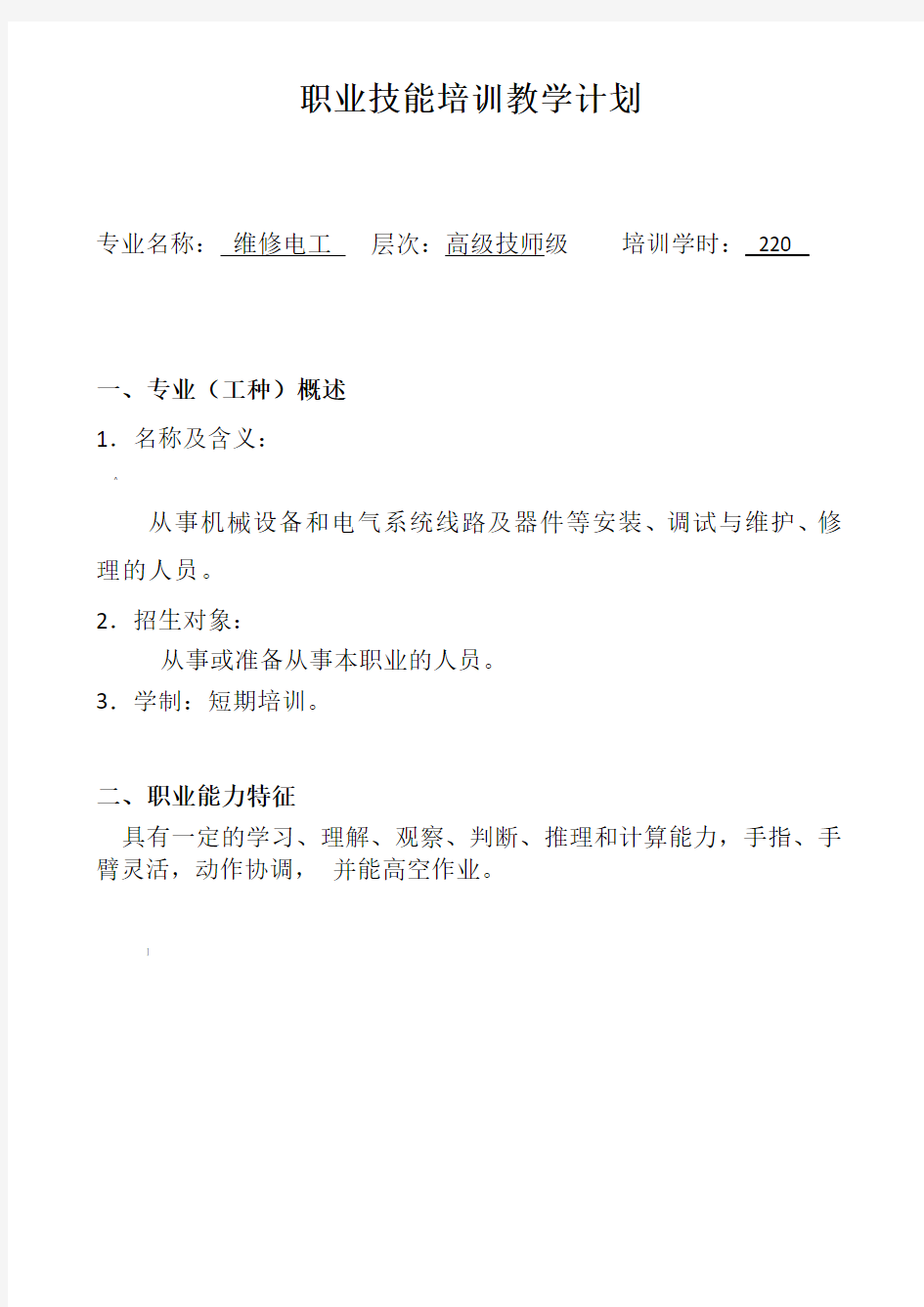 维修电工高级技师教学计划、培训大纲