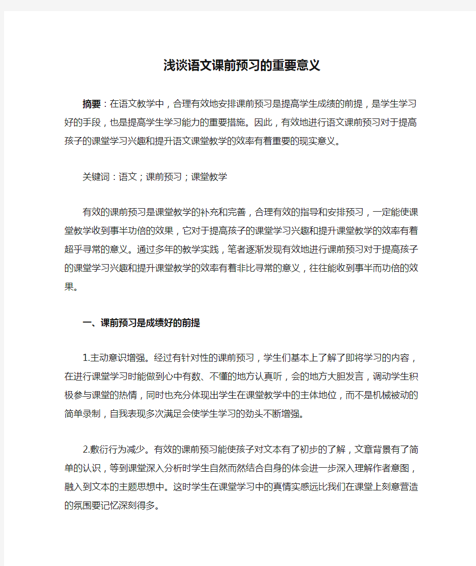 浅谈语文课前预习的重要意义