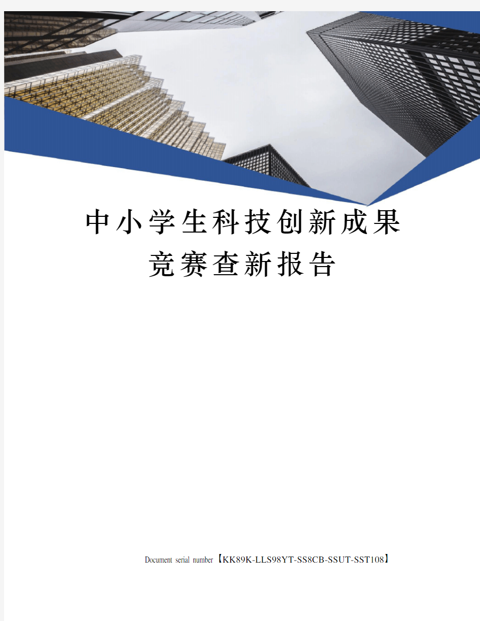 中小学生科技创新成果竞赛查新报告