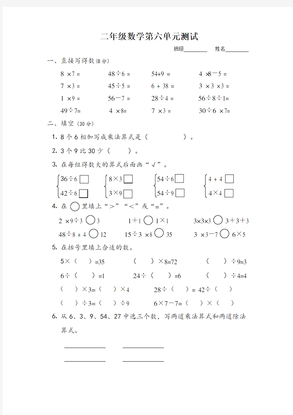 表内乘法和表内除法二单元测试