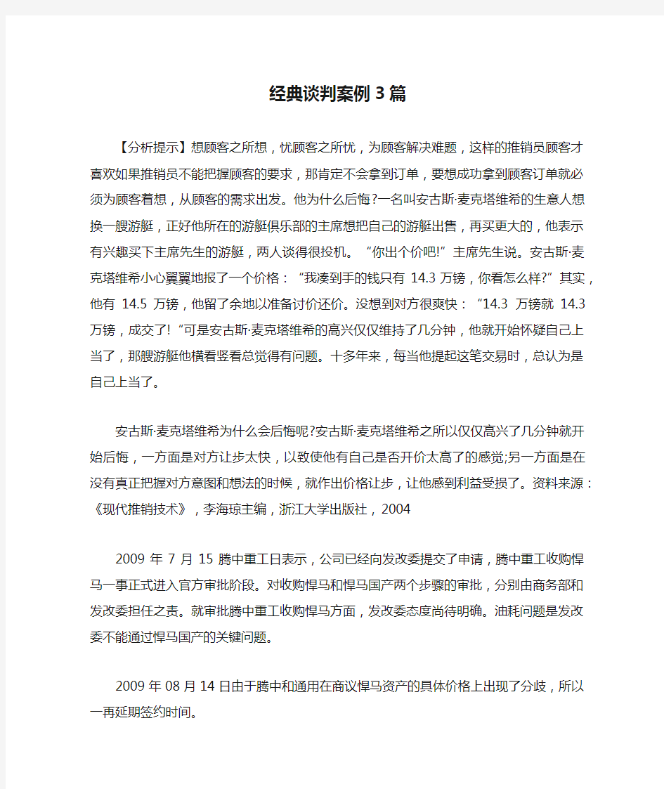 经典谈判案例3篇