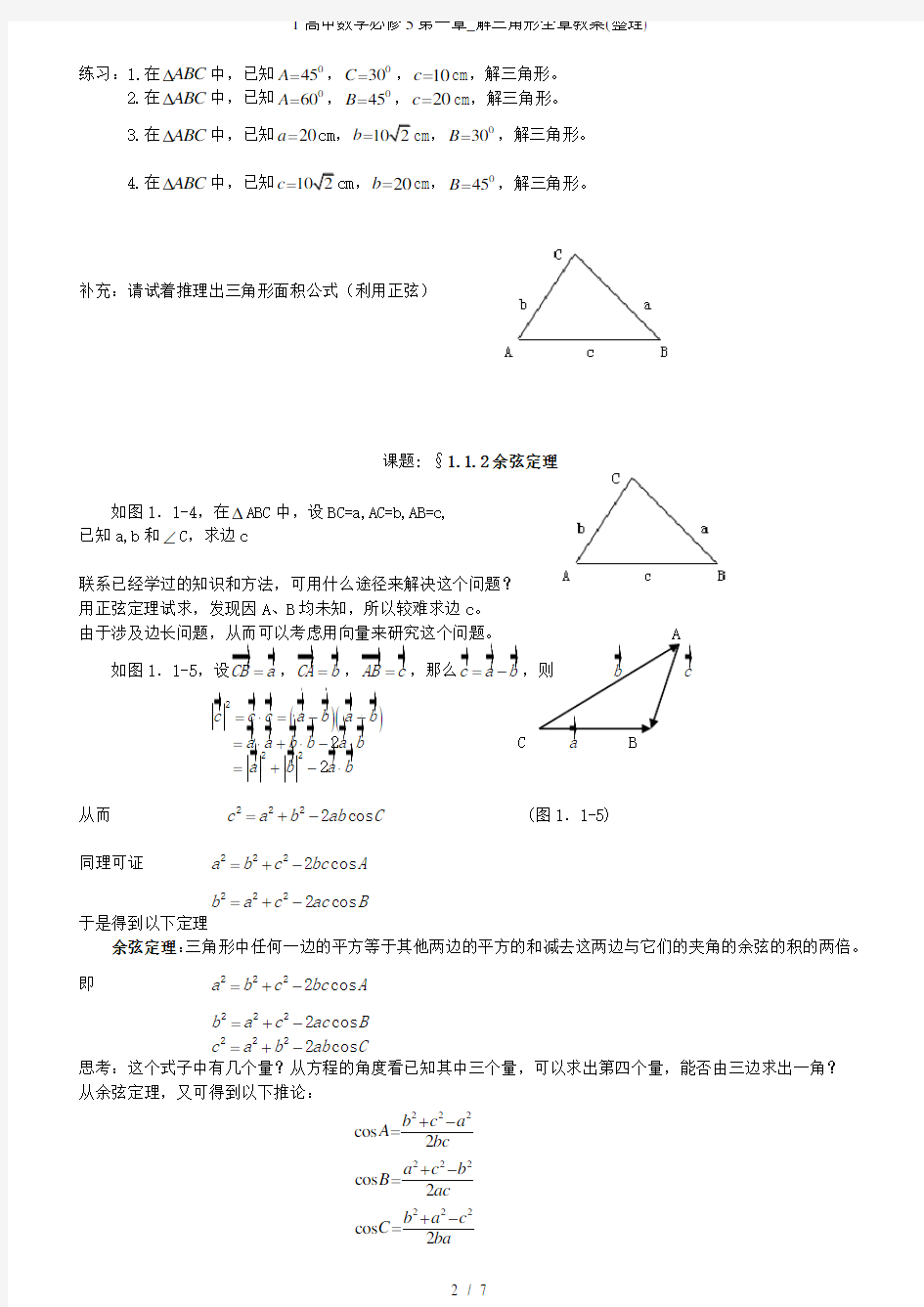 高中数学必修第一章解三角形全章教案整理