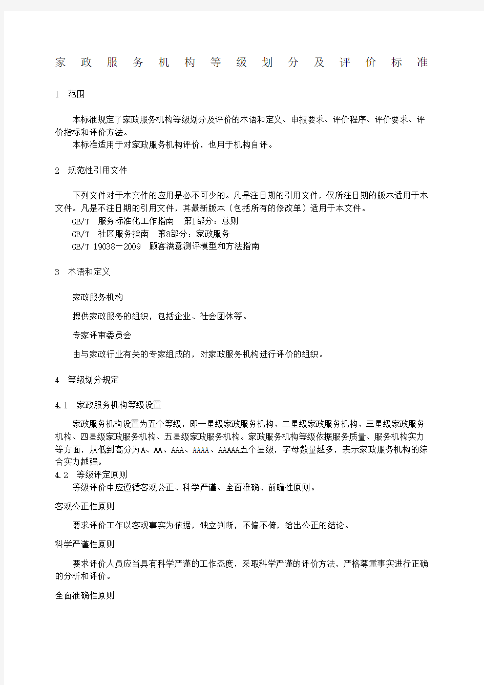 家政服务机构等级划分及评价标准