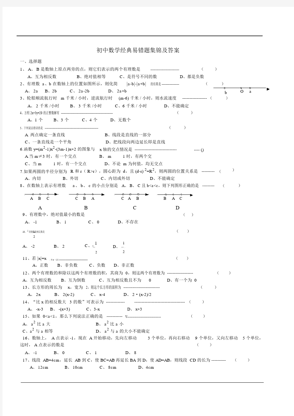 初中数学经典易错题集锦及答案.docx