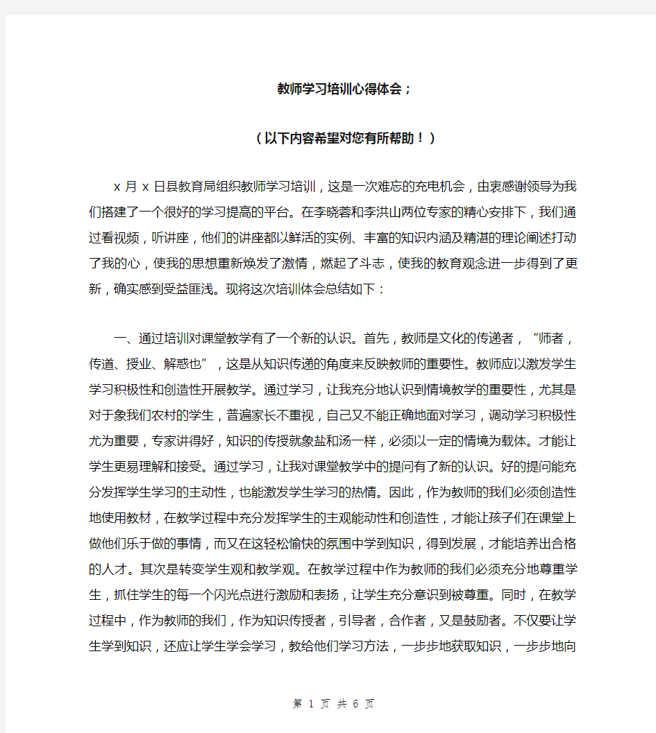 教师学习培训心得体会