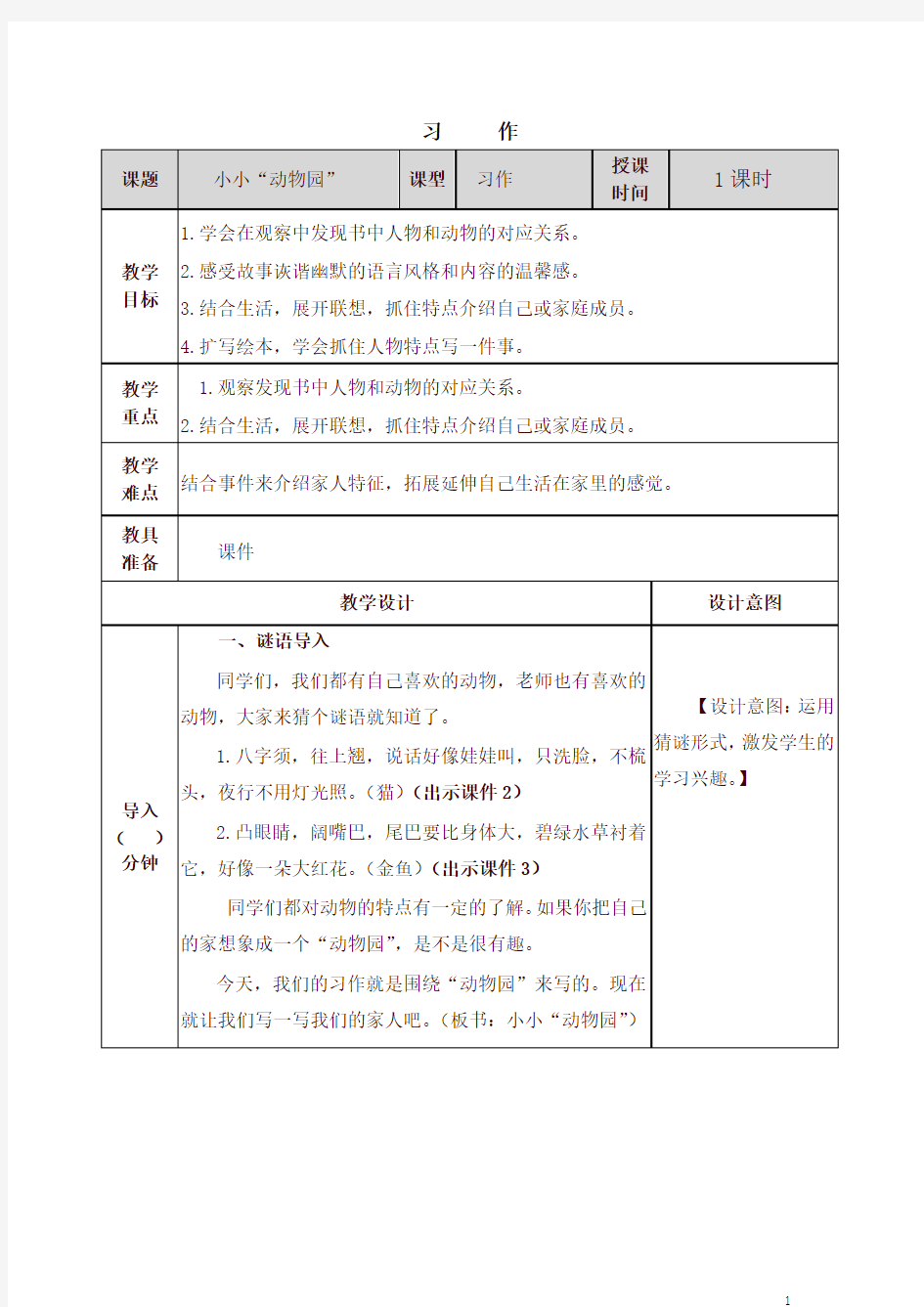 部编四年级上册语文小小“动物园”教案