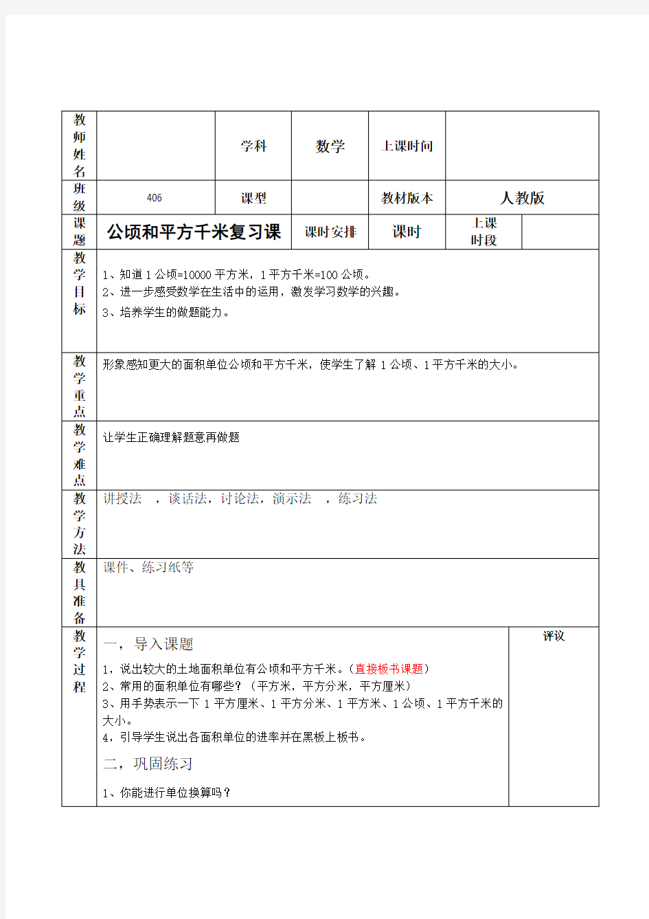 公顷和平方千米的复习课教案