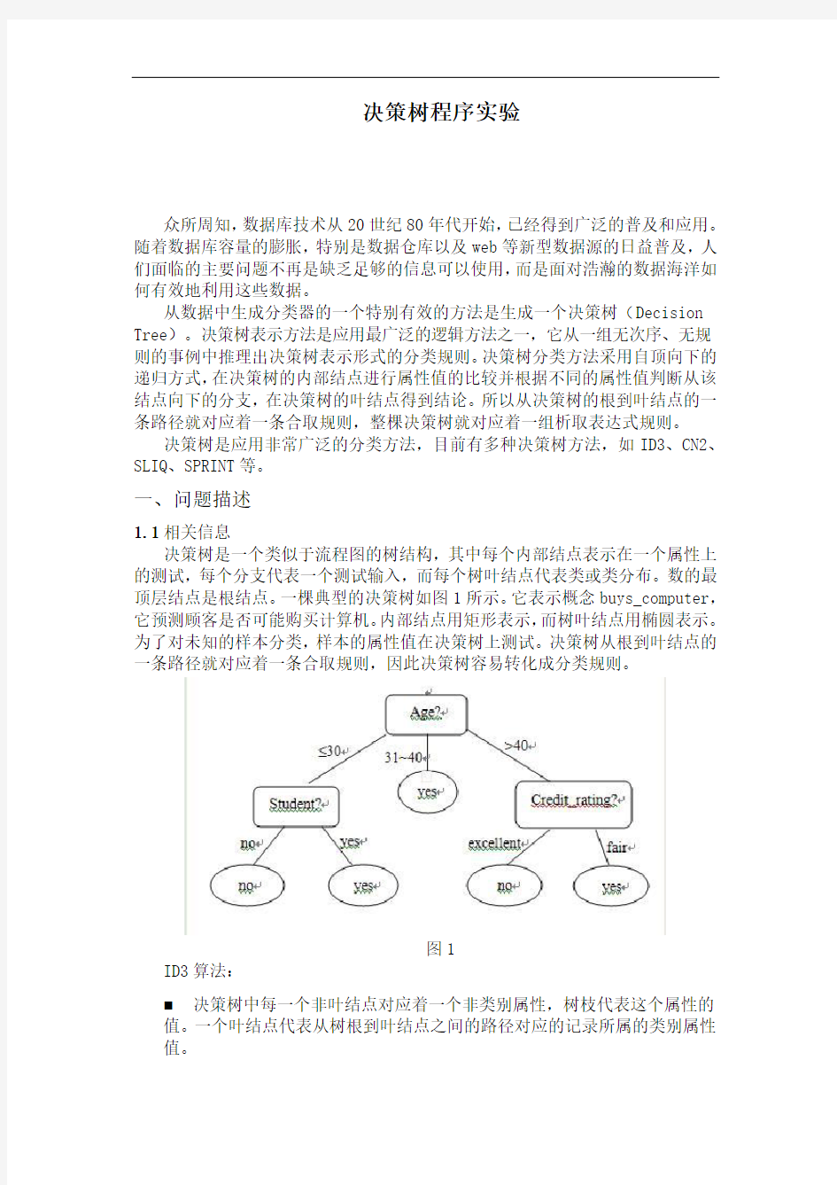 决策树程序实验演示教学