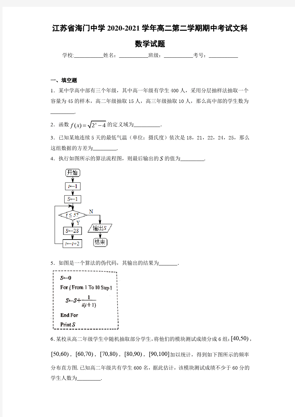 江苏省海门中学2020-2021学年高二第二学期期中考试文科数学试题