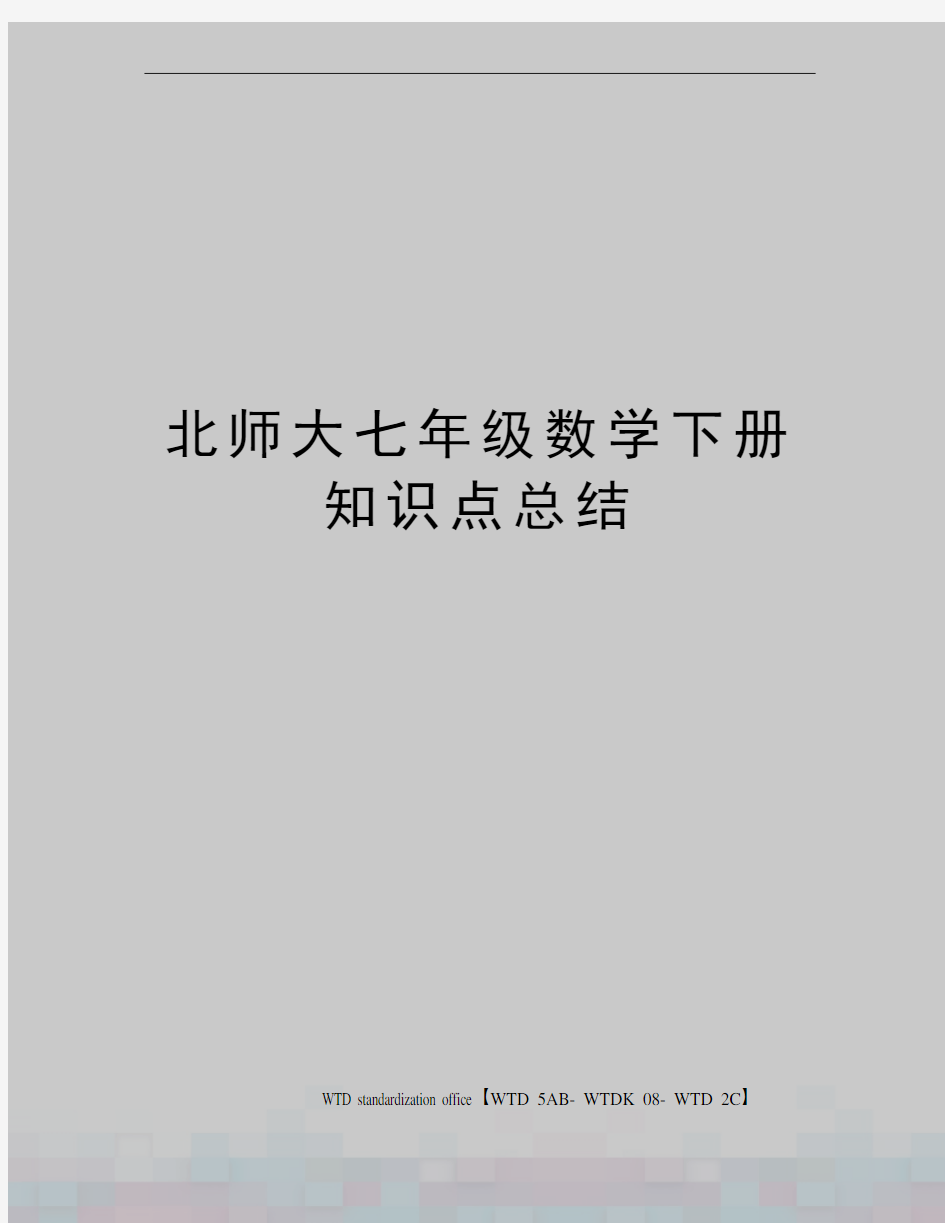 北师大七年级数学下册知识点总结