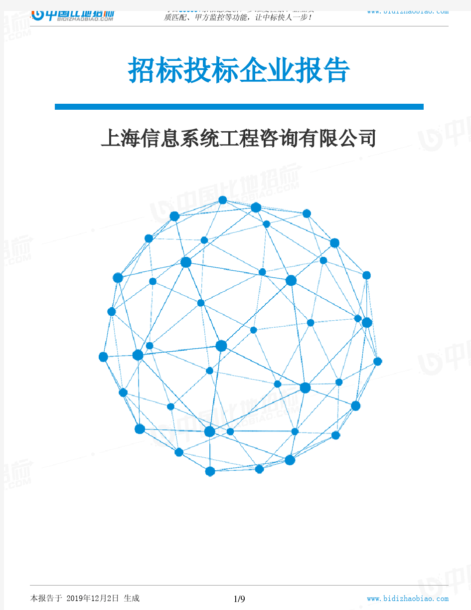 上海信息系统工程咨询有限公司-招投标数据分析报告