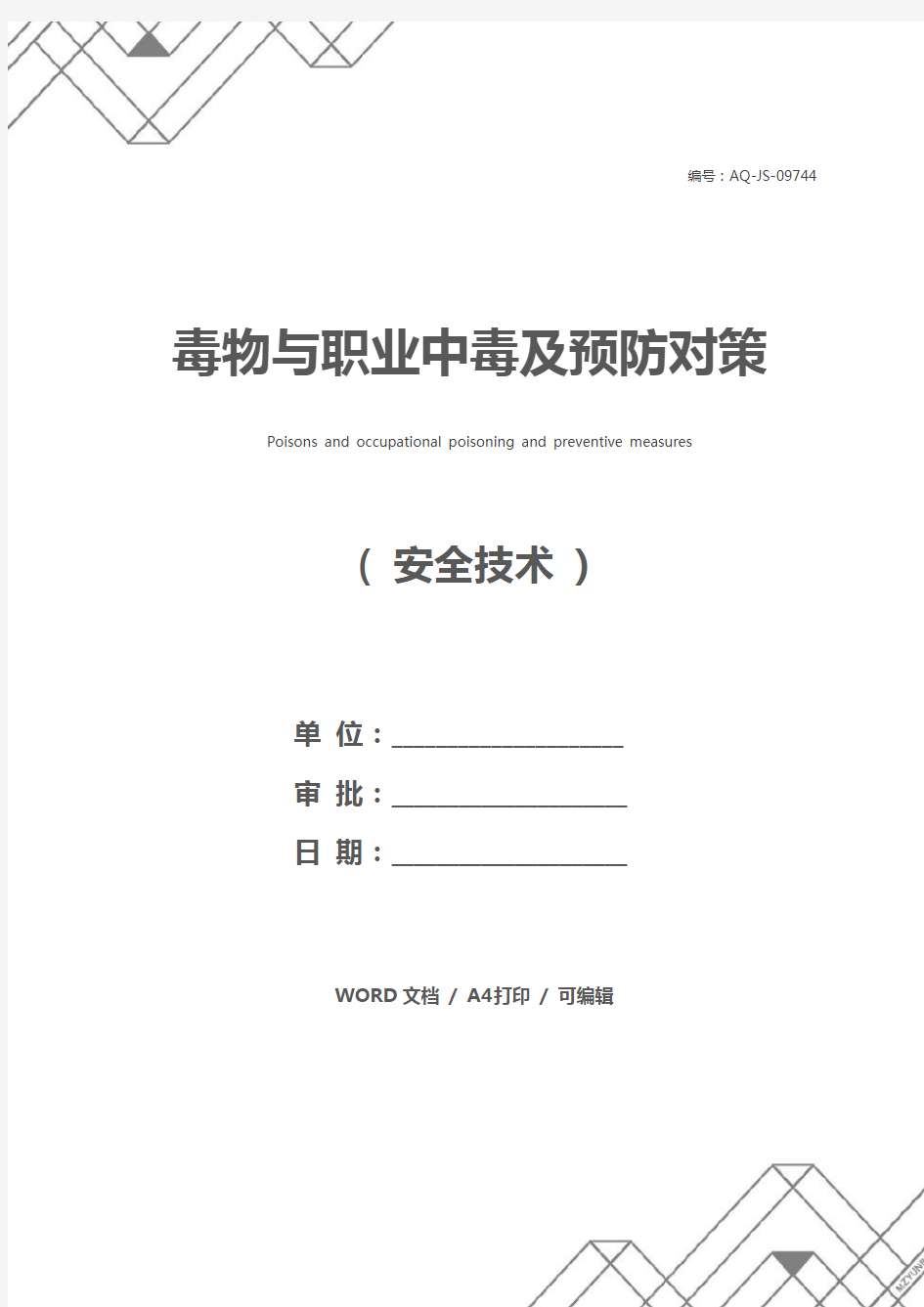 毒物与职业中毒及预防对策