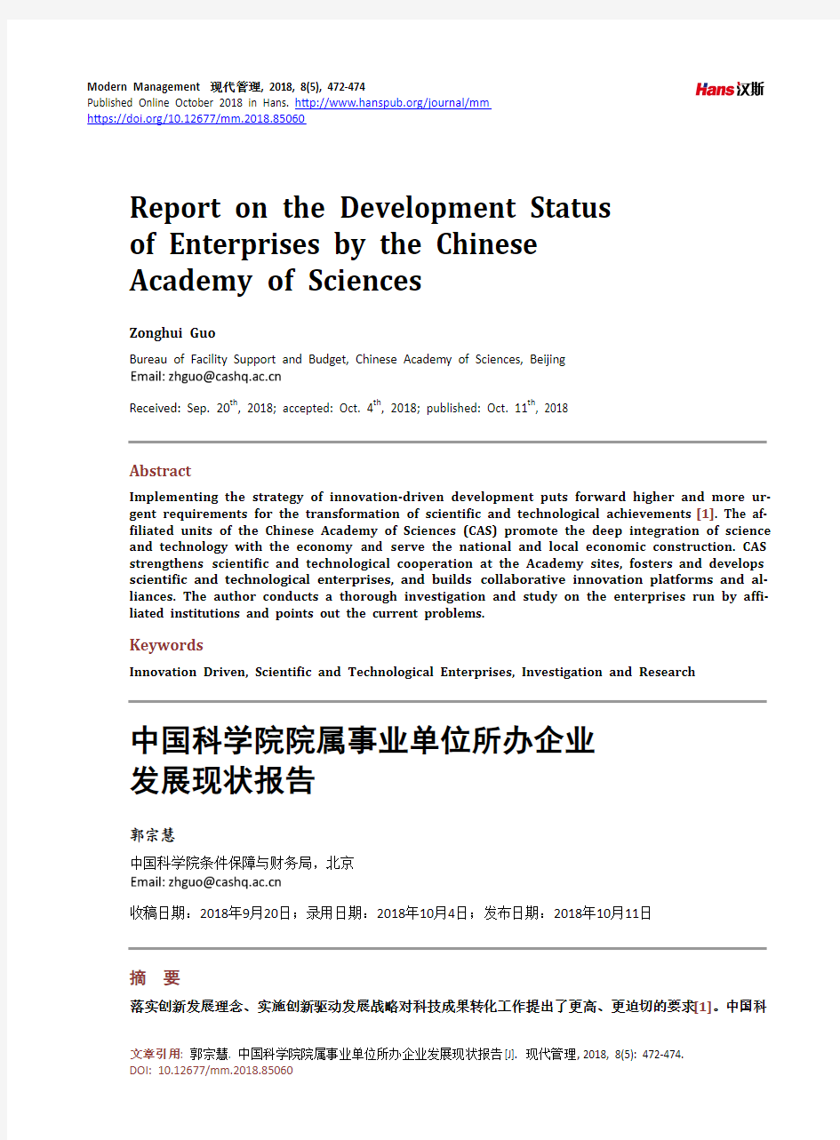 中国科学院院属事业单位所办企业发展现状报告