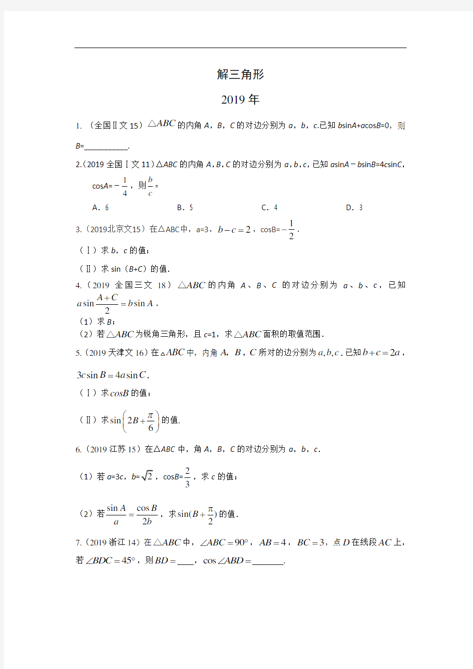 高考数学真题之解三角形