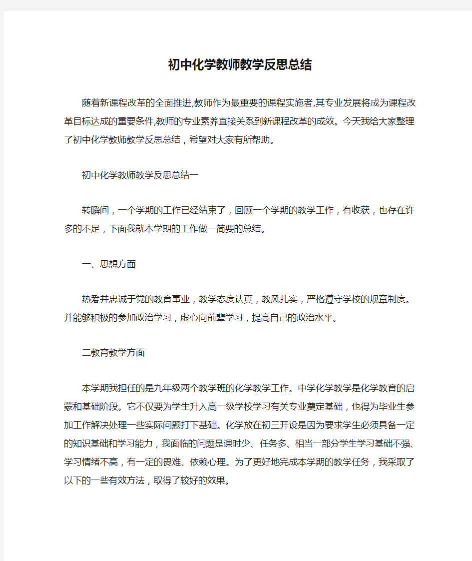 初中化学教师教学反思总结