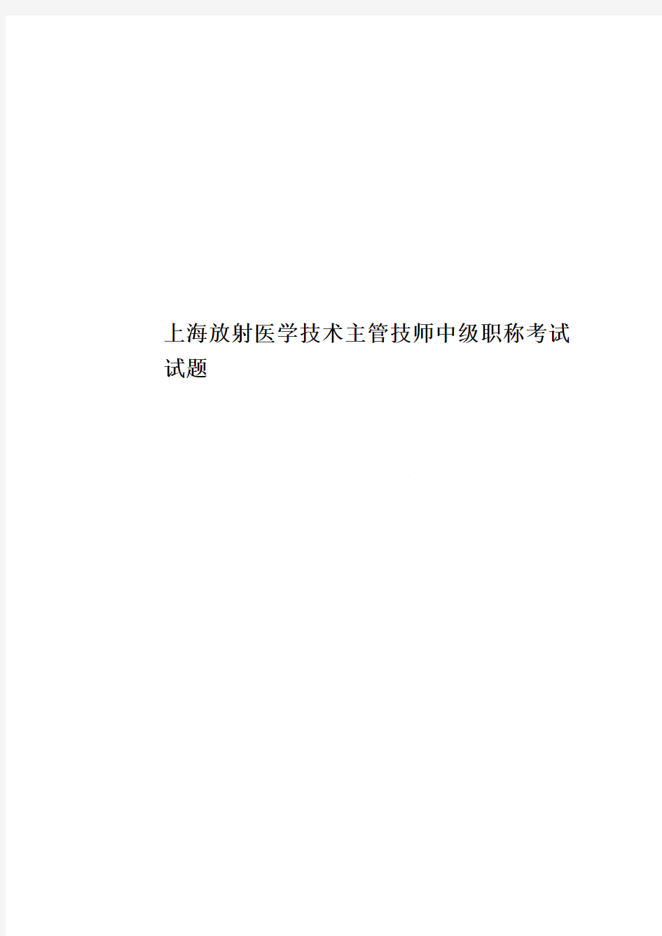 上海放射医学技术主管技师中级职称考试试题