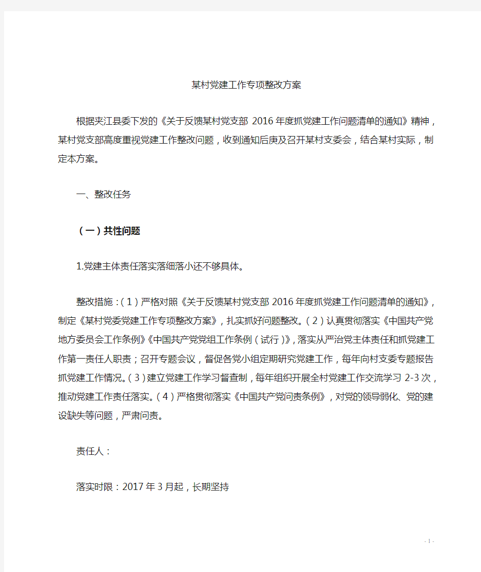 某村党建问题整改方案