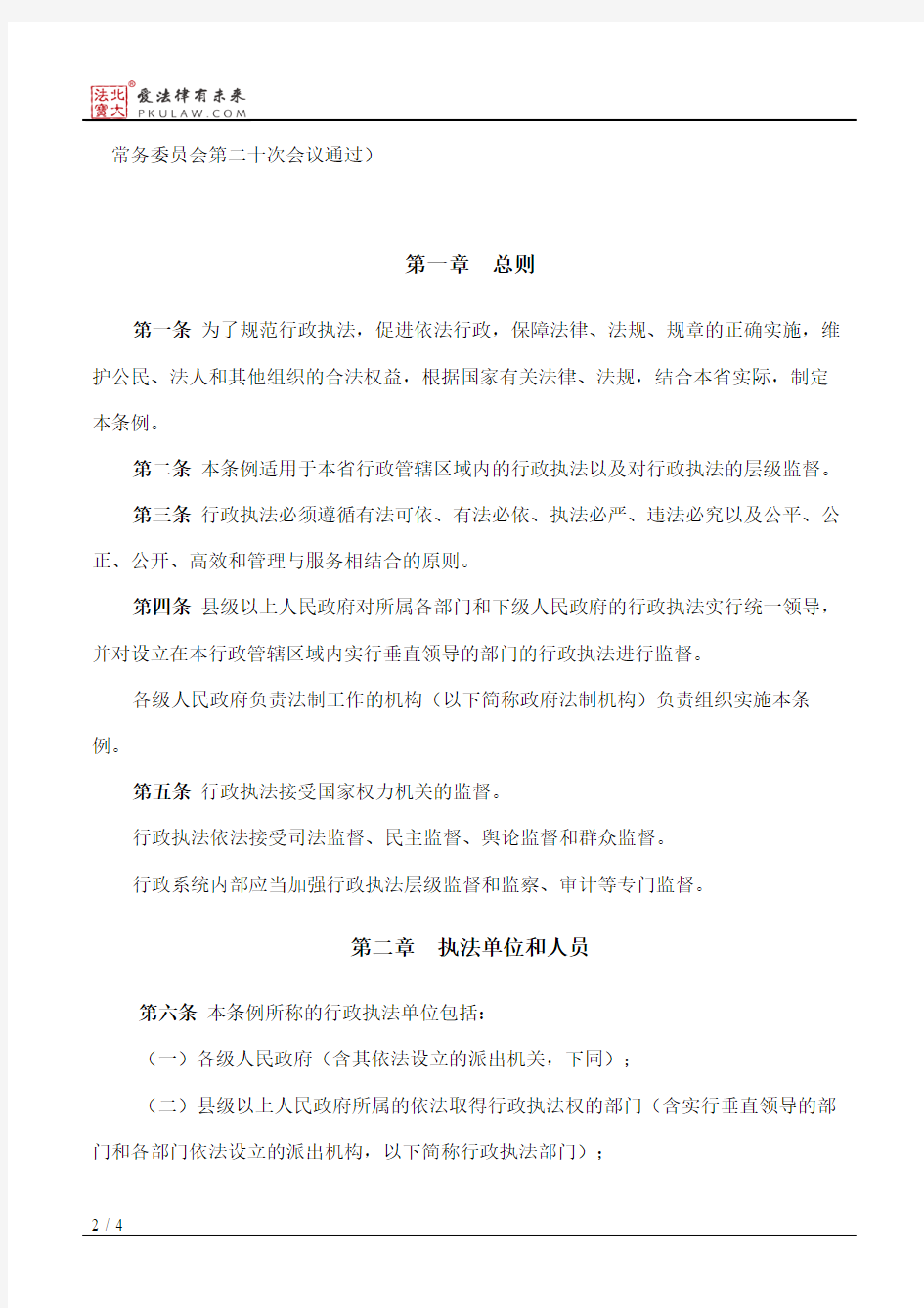 黑龙江省规范行政执法条例(2000)