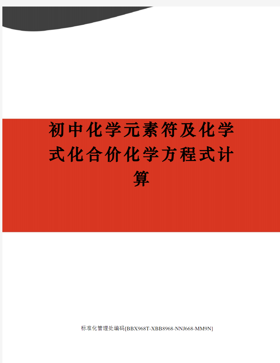 初中化学元素符及化学式化合价化学方程式计算完整版