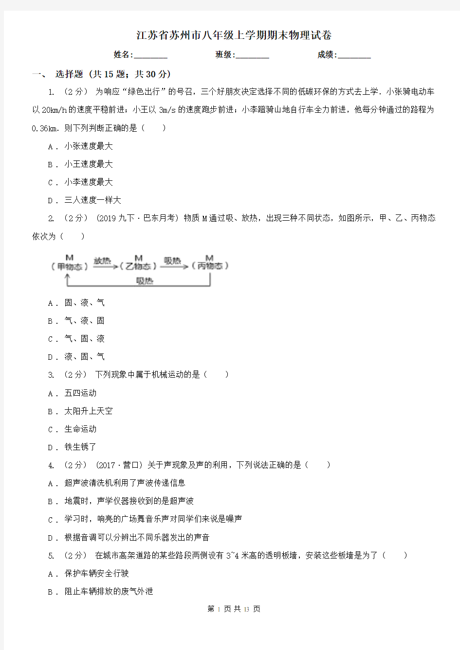 江苏省苏州市八年级上学期期末物理试卷