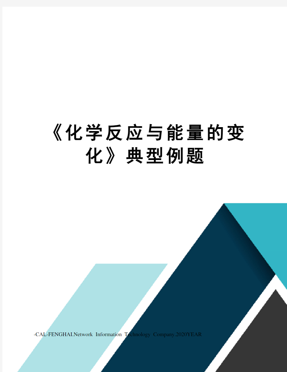 《化学反应与能量的变化》典型例题