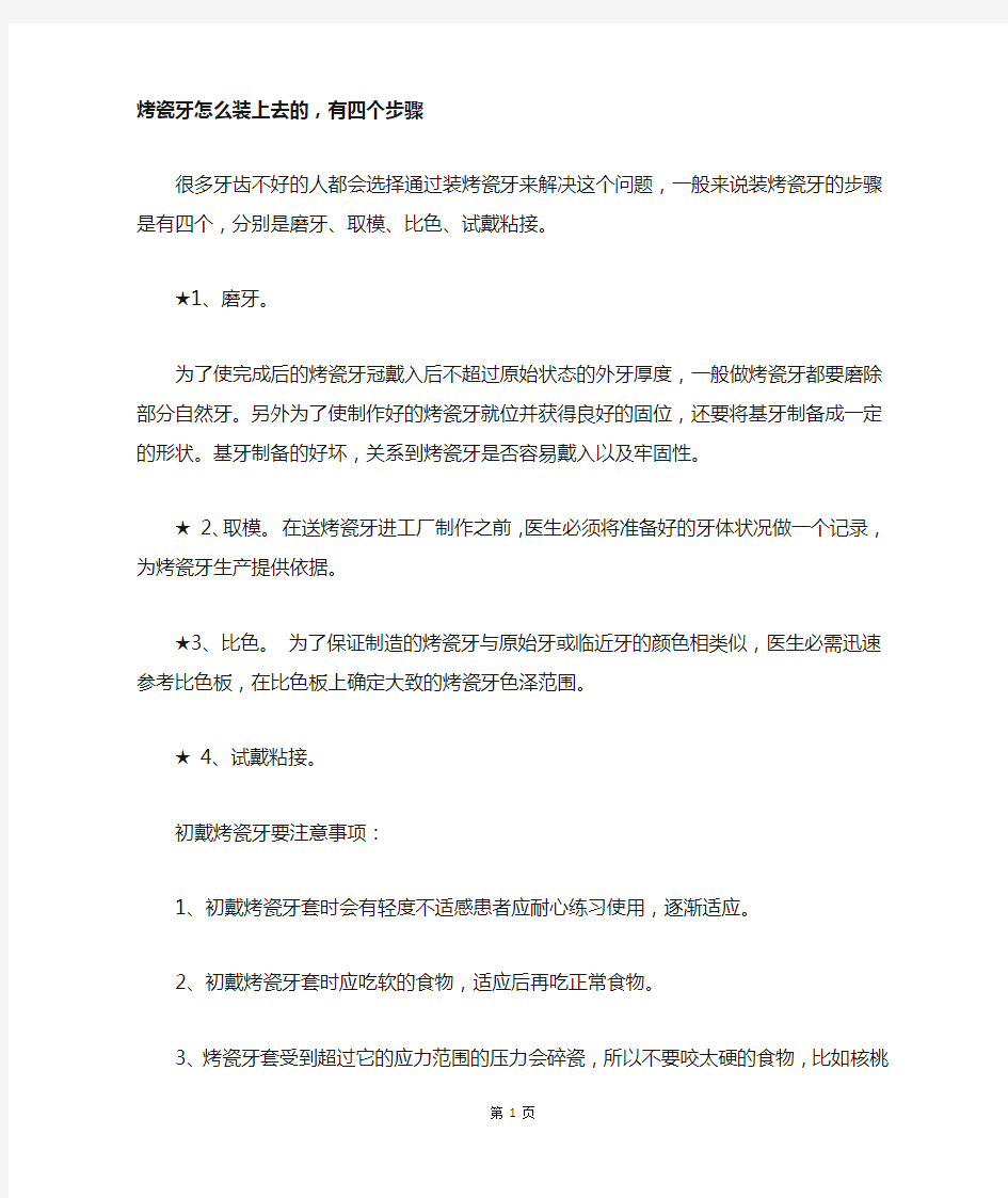 烤瓷牙怎么装上去的,有四个步骤