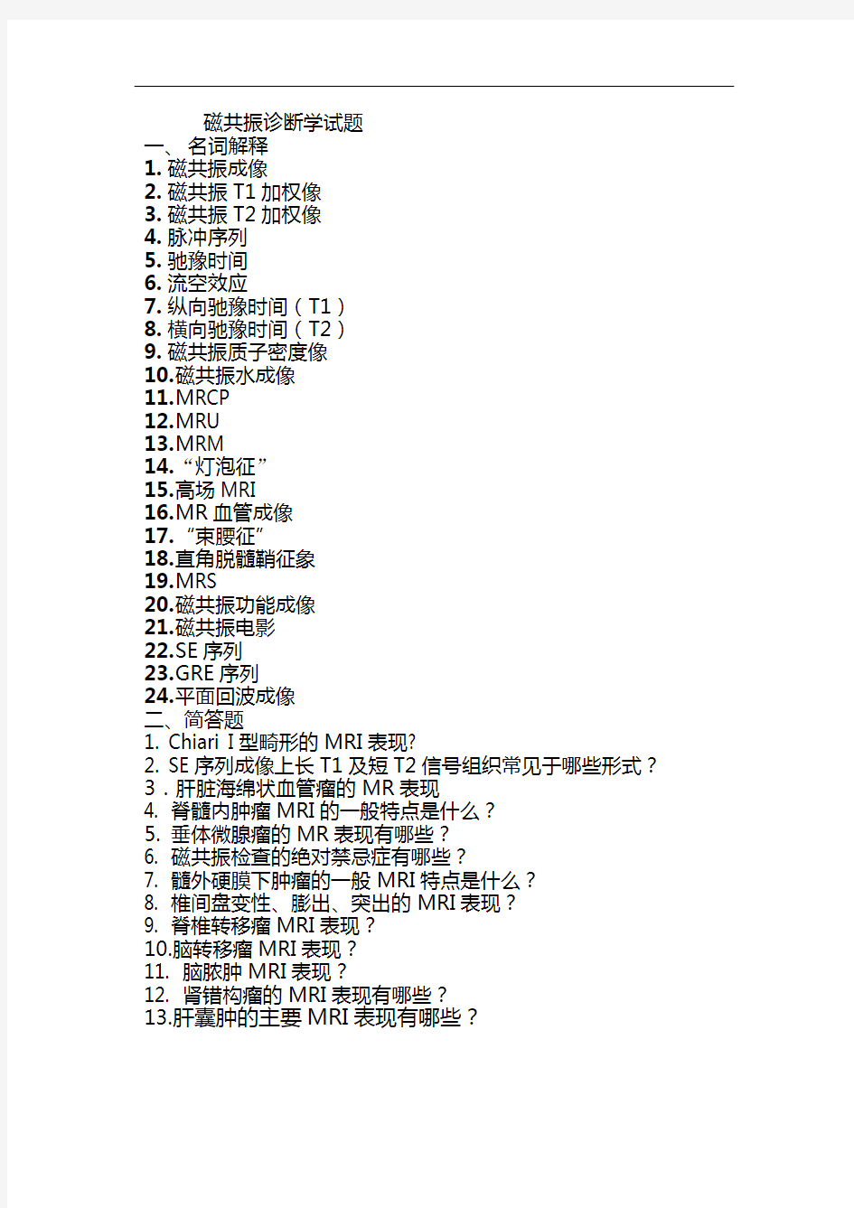 磁共振诊断学试题(卷)