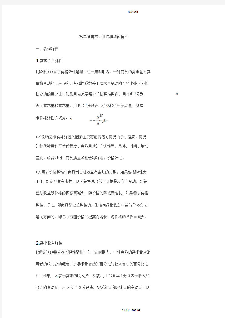 微观经济学第二章答案