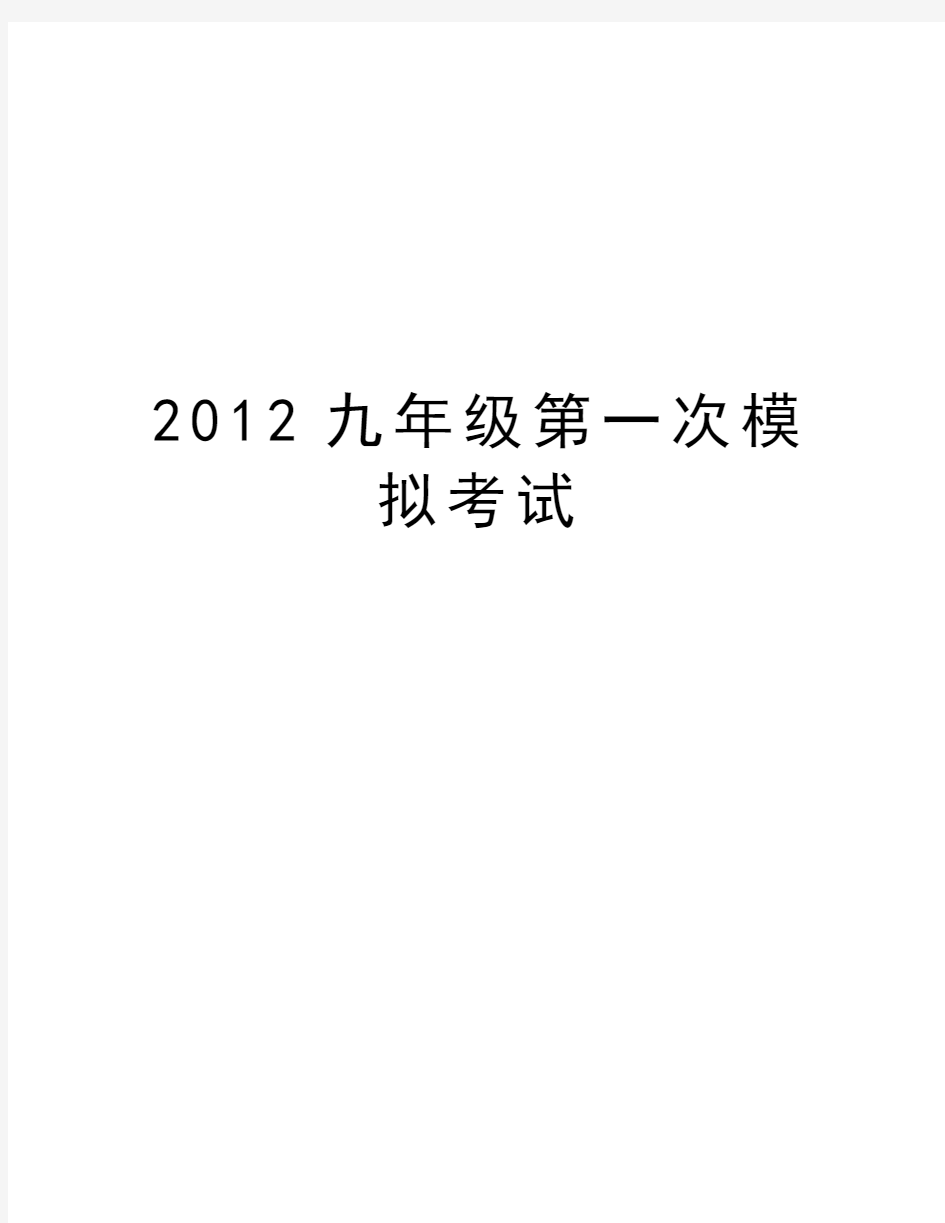 最新九年级第一次模拟考试汇总