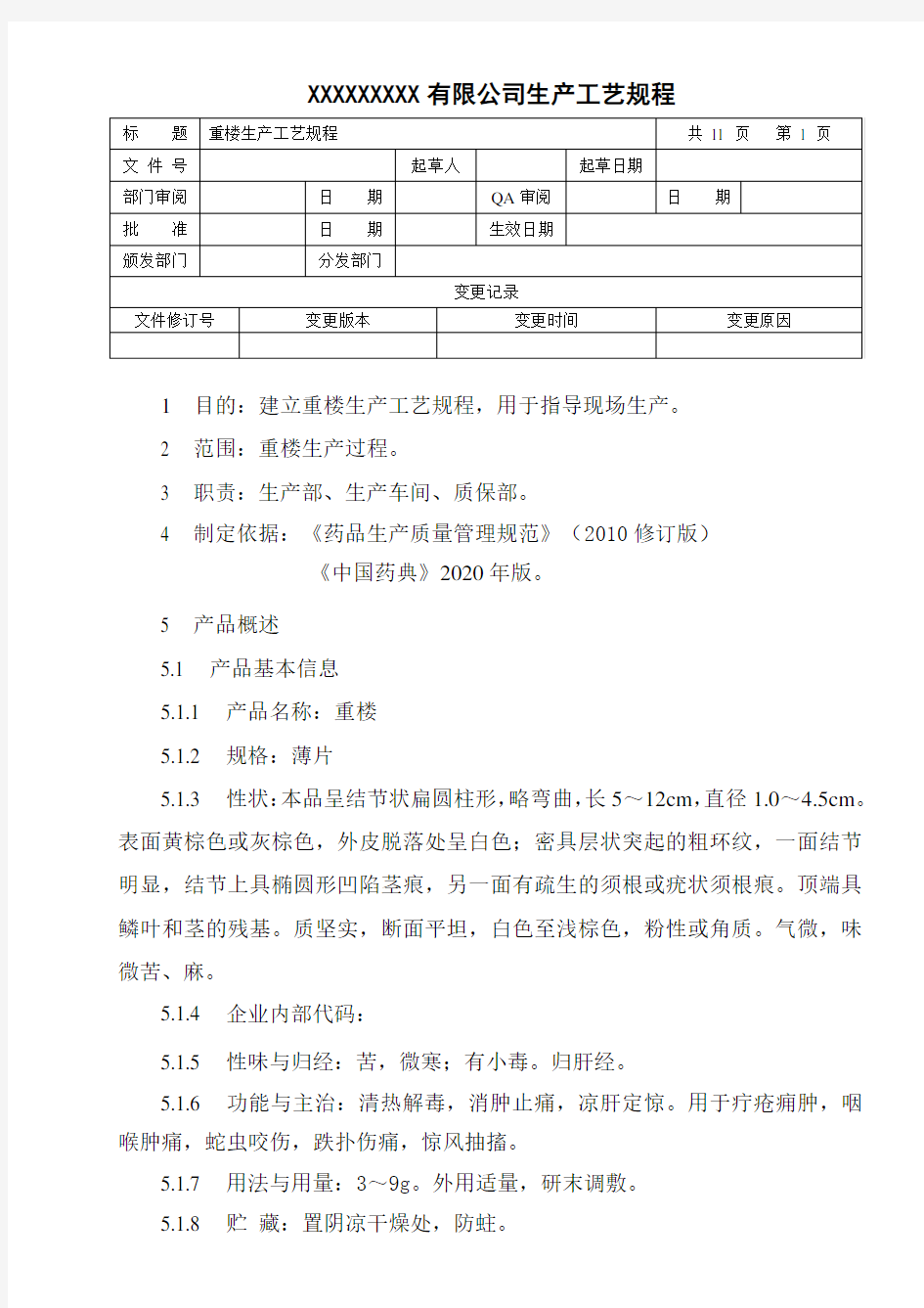 重楼生产工艺规程