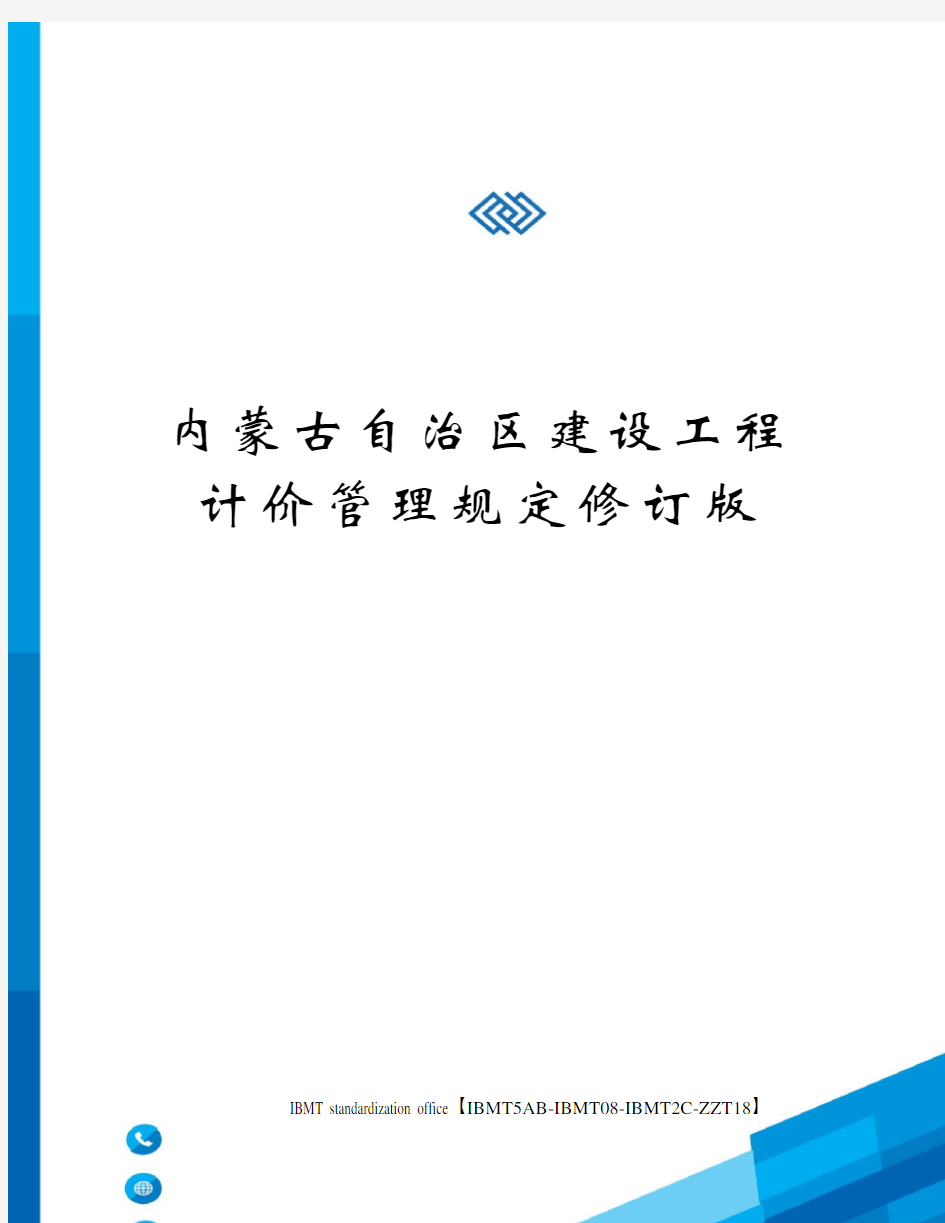 内蒙古自治区建设工程计价管理规定修订版
