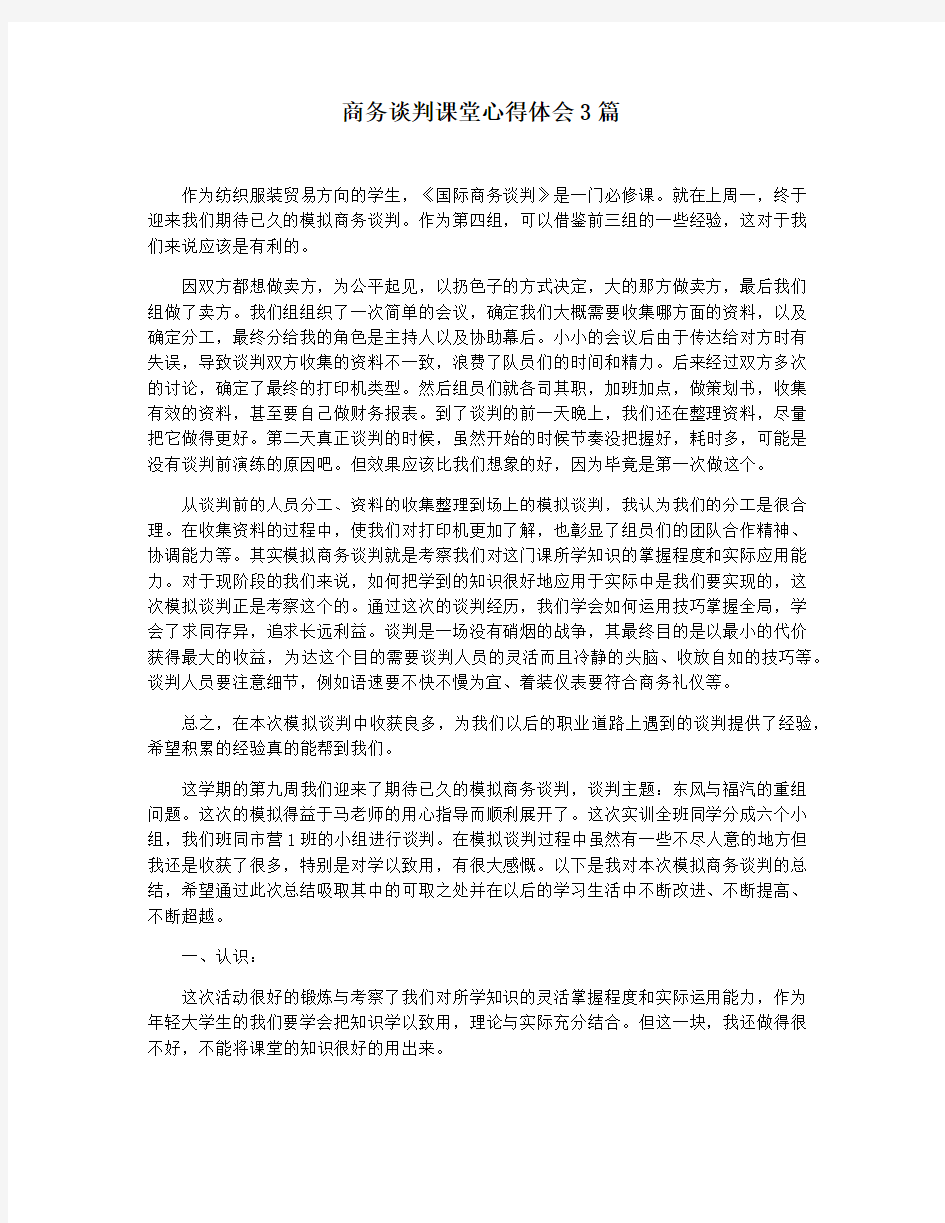 商务谈判课堂心得体会3篇