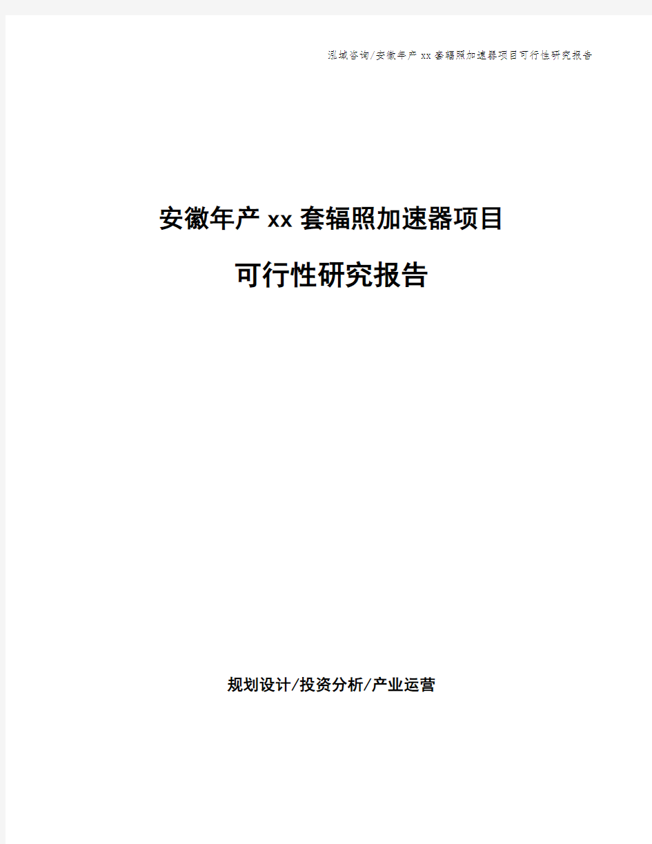 安徽年产xx套辐照加速器项目可行性研究报告