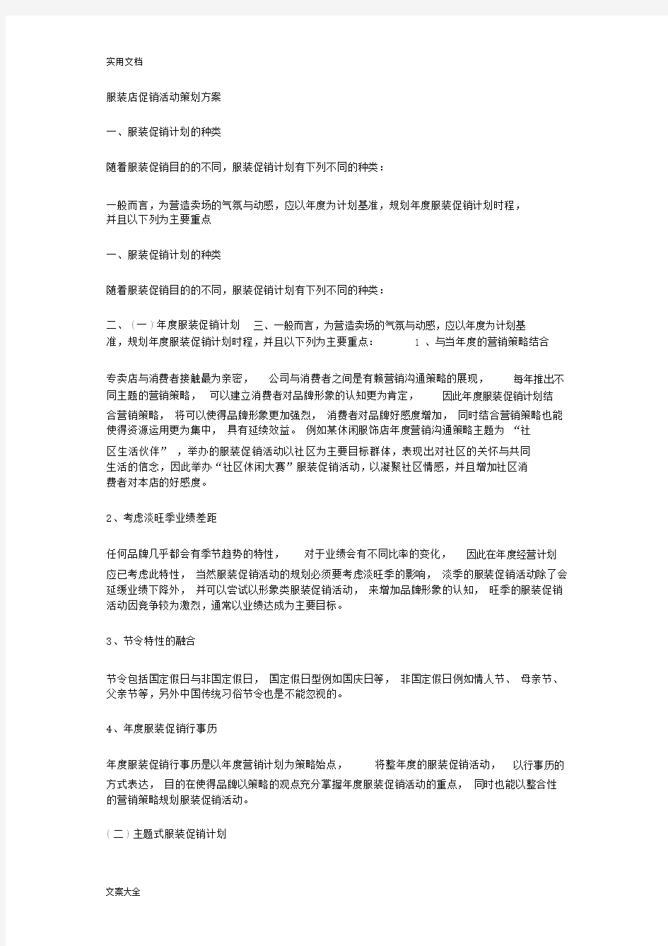 服装店促销精彩活动策划方案设计.doc