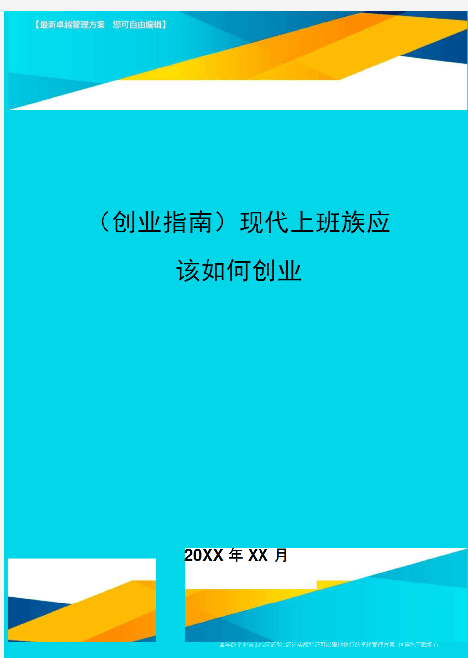 (创业指南)现代上班族应该如何创业