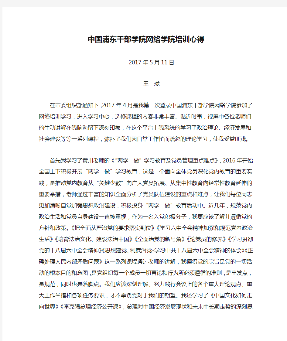 中国浦东干部学院网络学院培训心得