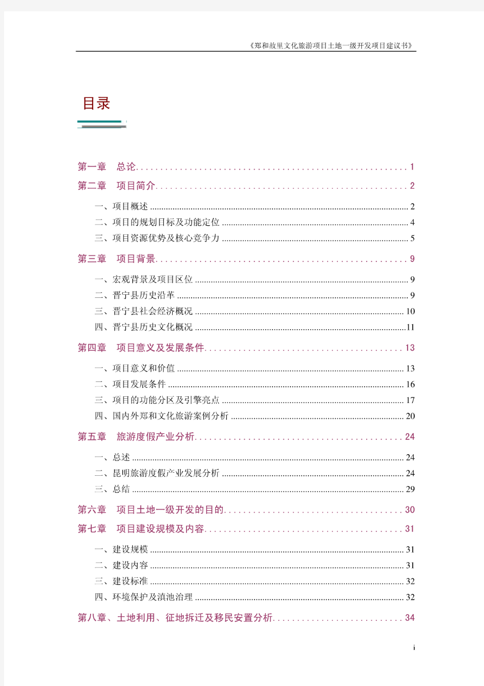 2011昆明晋宁郑和故里文化旅游项目开发整理项目建议书