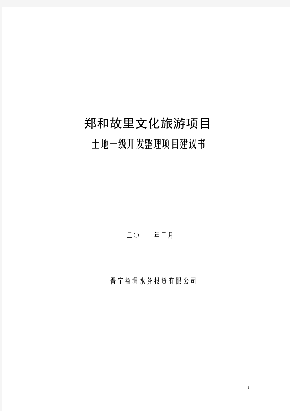 2011昆明晋宁郑和故里文化旅游项目开发整理项目建议书