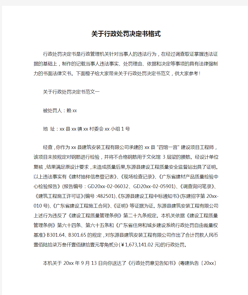 关于行政处罚决定书格式