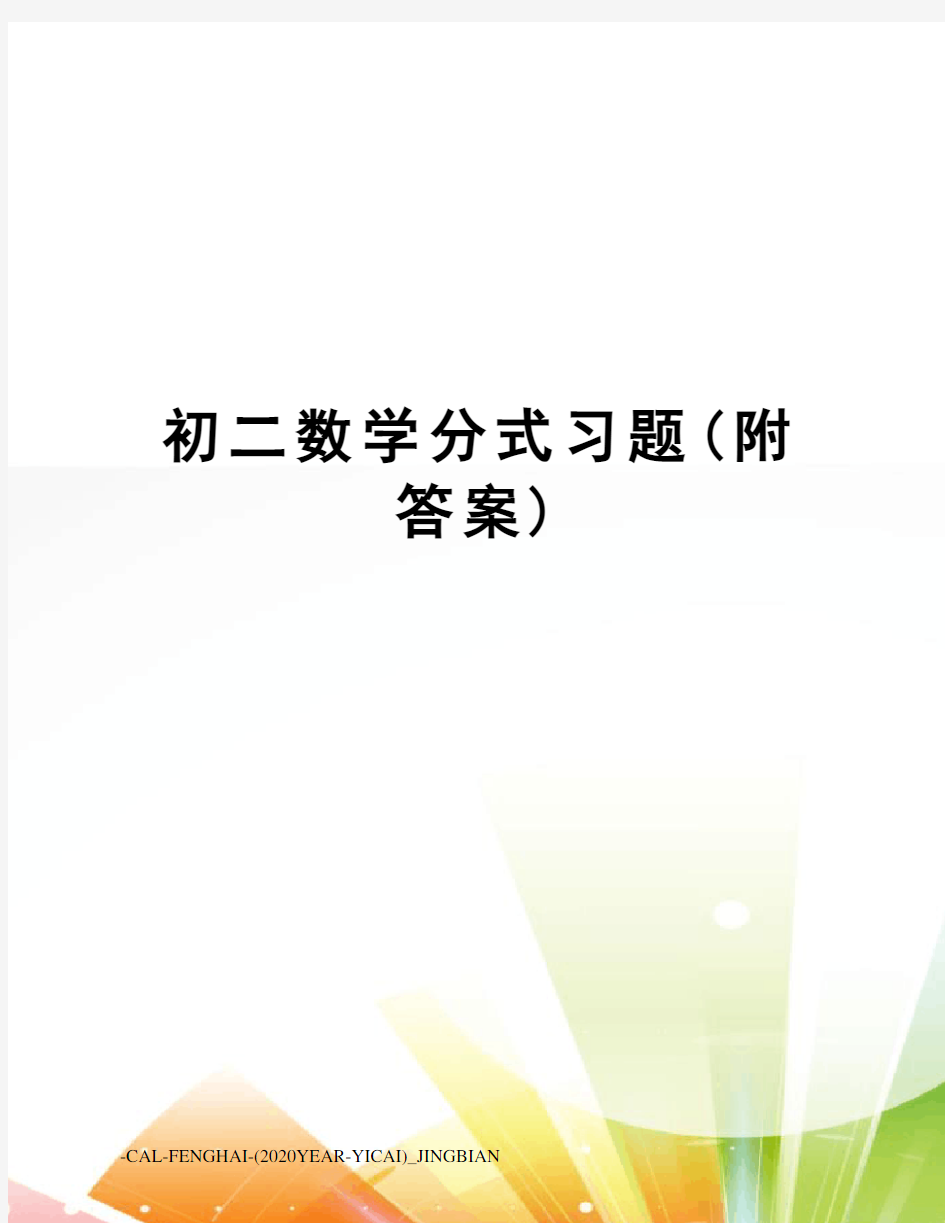 初二数学分式习题(附答案)