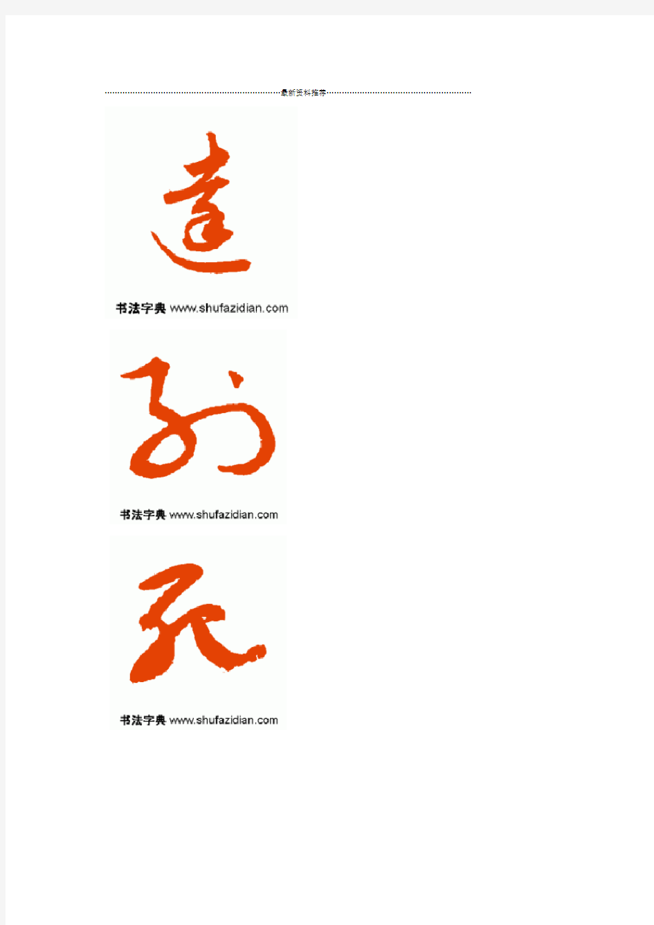 常用汉字3500字草书字帖2精编版