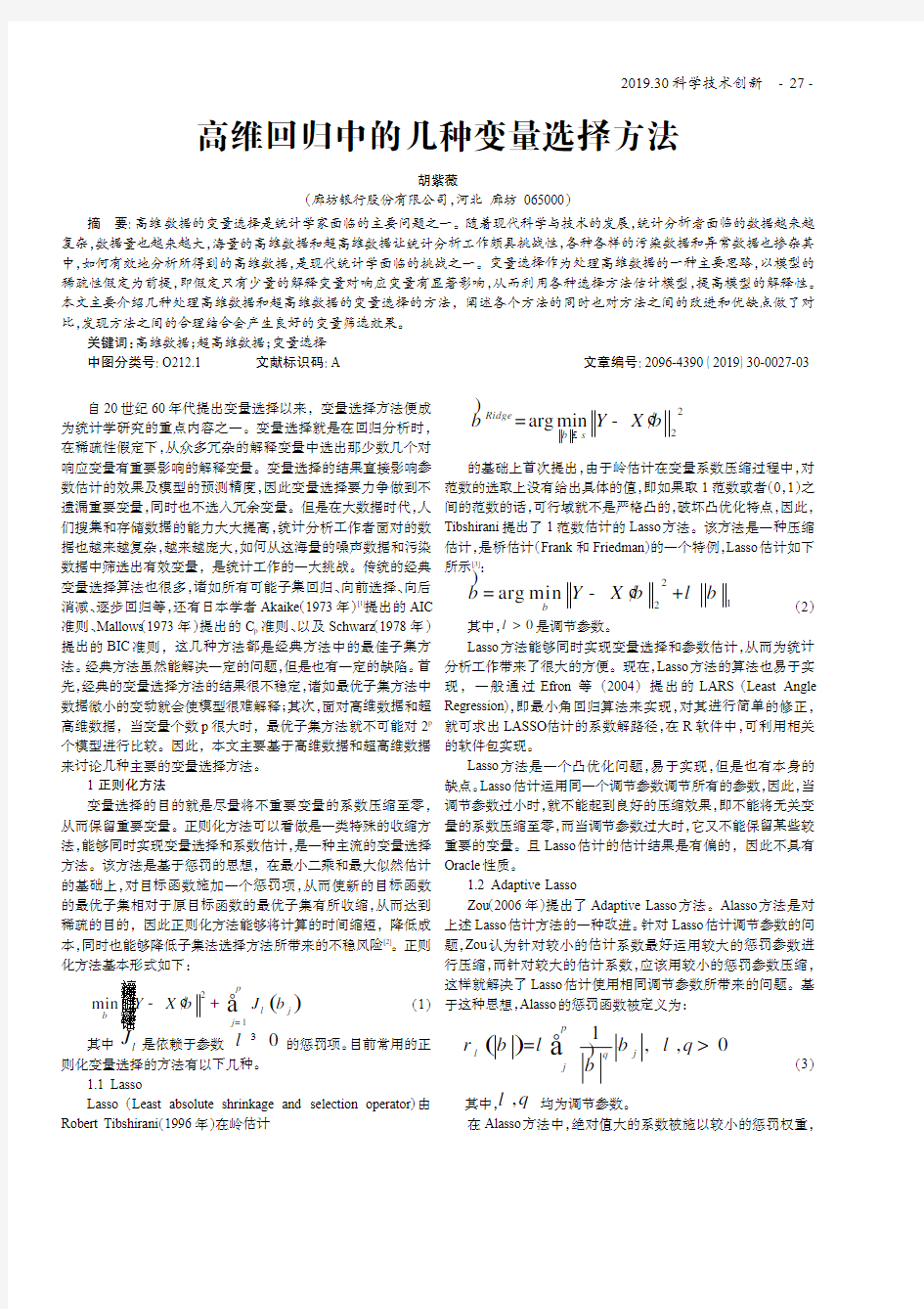 高维回归中的几种变量选择方法